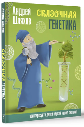 Сказочная генетика. Андрей Шляхов Printed books АСТ