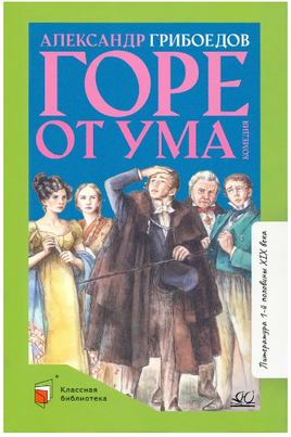 Горе от ума. Комедия в четырех действиях в стихах. Грибоедов А.С. Printed books Детская и юношеская книга