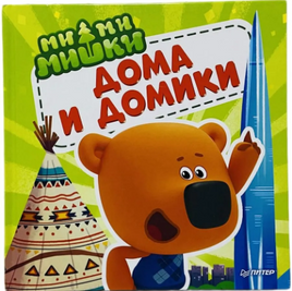 Ми-ми-мишки. Дома и домики. Кто живёт в иглу, строит стены из бумаги, и как устроен ?умный дом?? Printed books Питер