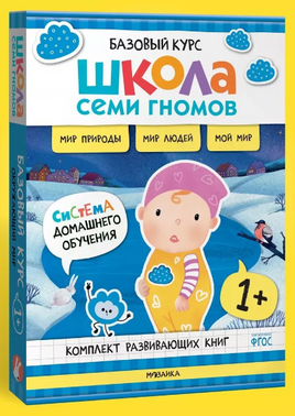 Школа Семи Гномов. Базовый курс. Окружающий мир. Комплект 1+ Printed books Мозаика-Синтез