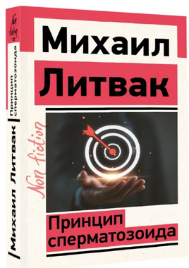 Принцип сперматозоида. Литвак Михаил Ефимович Printed books АСТ