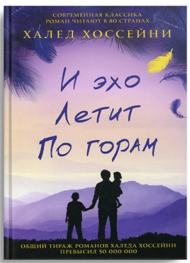 И эхо летит по горам. Хоссейни Халед Printed books Фантом