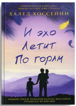 И эхо летит по горам. Хоссейни Халед Printed books Фантом