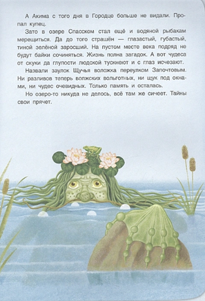 Сказки народов России. Хозяйка Спасского Озера Printed books BHV