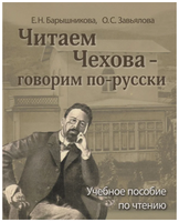 Читаем Чехова - говорим по-русски. Барышникова Е.