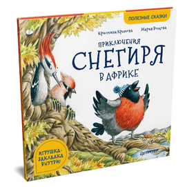 Приключения снегиря в Африке. Полезные сказки Printed books Питер