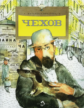 Чехов. Н. Ключарёва Printed books Настя и Никита