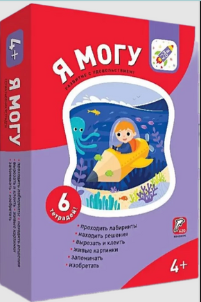 Комплект пособий "Я могу". Серия 4-5 лет Printed books Я могу