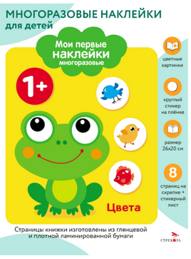 Мои первые наклейки многоразовые 1+ Цвета Printed books Стрекоза Издательство