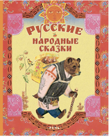 Русские народные сказки. Художник Лосин. Printed books РЕЧЬ