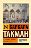Отдаленное зеркало: пагубный XIV век. Такман Барбара. Мягкий переплёт Printed books АСТ
