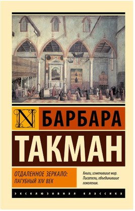 Отдаленное зеркало: пагубный XIV век. Такман Барбара. Мягкий переплёт Printed books АСТ