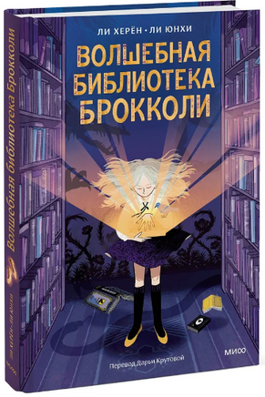 Волшебная библиотека Брокколи Printed books МИФ