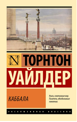 Каббала. Уайлдер Торнтон. Мягкий переплёт Printed books АСТ