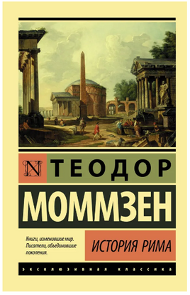 История Рима. Моммзен Теодор. Мягкий переплёт Printed books АСТ