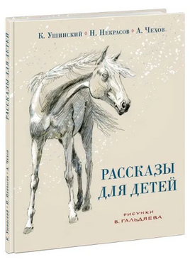 Рассказы для детей / ил. В. Л. Гальдяева Printed books Нигма