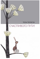 Счастливого пути! Тоон Теллеген