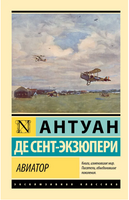Авиатор. Сент-Экзюпери Антуан де. Мягкий переплёт Printed books АСТ