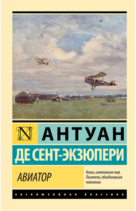 Авиатор. Сент-Экзюпери Антуан де. Мягкий переплёт Printed books АСТ