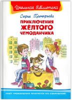 Прокофьева С. Приключения желтого чемоданчика