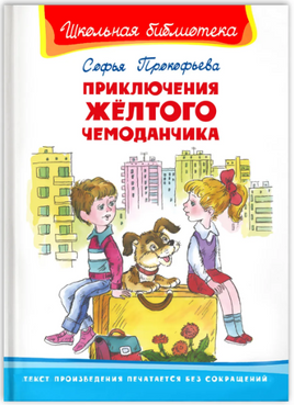 Прокофьева С. Приключения желтого чемоданчика