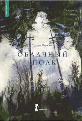 Облачный полк/ Э. Веркин Print Books КомпасГид