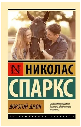 Дорогой Джон. Спаркс Николас. Мягкий переплёт Printed books АСТ