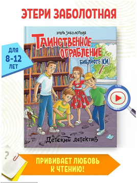 Таинственное ограбление библиотека/ Детский детектив Printed books Проф Пресс