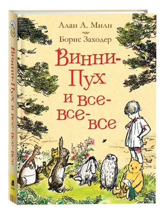 Винни-Пух и все-все-все. Милн А. Printed books Росмэн