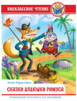 Сказки Дядушки Римуса. Внеклассное Чтение. Дж.Чандлер Харрис Printed books Проф Пресс