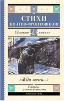 Жди меня. Стихи поэтов-фронтовиков Printed books АСТ