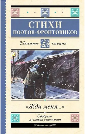 Жди меня. Стихи поэтов-фронтовиков Printed books АСТ