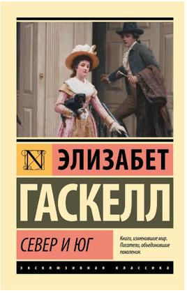 Север и юг. Гаскелл Элизабет. Мягкий переплёт Printed books АСТ