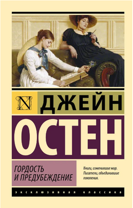 Гордость и предубеждение. Остен Джейн. Мягкий переплёт Printed books АСТ