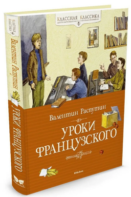 Уроки французского. Распутин В. Printed books МАХАОН