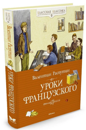 Уроки французского/Классная классика/Распутин В. - [купить в сша] - [Bookvoed US]