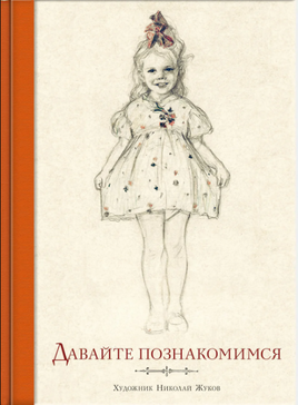 Давайте познакомимся. Томсен В. Printed books РЕЧЬ