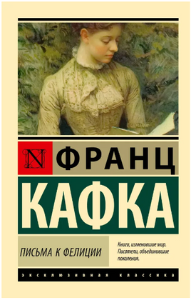 Письма к Фелиции. Кафка Франц. Мягкий переплёт Printed books АСТ