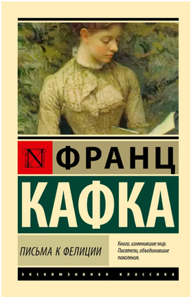 Письма к Фелиции. Кафка Франц. Мягкий переплёт Printed books АСТ