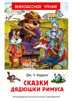 Сказки дядюшки Римуса. Харрис Дж. Printed books Росмэн