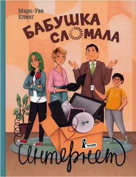 Бабушка сломала интернет Print Books КомпасГид