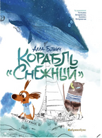 Корабль "Снежный" Printed books Абрикобукс