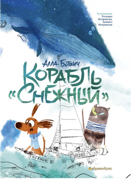 Корабль "Снежный" - [купить в сша] - [Bookvoed US]