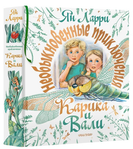 Необыкновенные приключения Карика и Вали. Ларри Я.Л. Printed books АСТ
