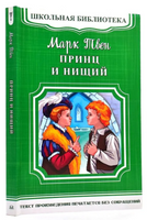 Твен М. Принц и нищий