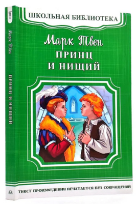 Твен М. Принц и нищий
