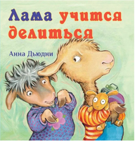 Лама учится делиться Printed books Карьера Пресс