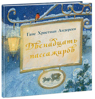 Двенадцать пассажиров. Г. Андерсен