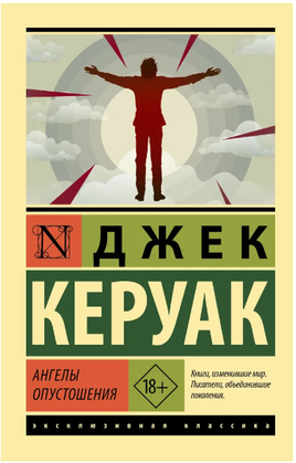 Ангелы опустошения. Керуак Джек. Мягкий переплёт Printed books АСТ