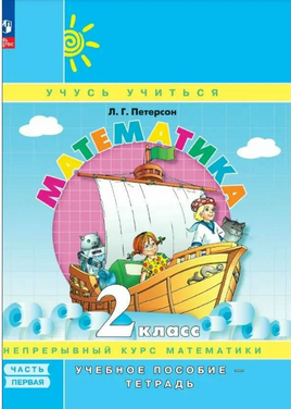Математика. 2 кл. Учебное пособие-тетрадь. В 3 ч. Часть 1. Петерсон